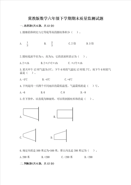 冀教版数学六年级下学期期末质量监测试题精编答案