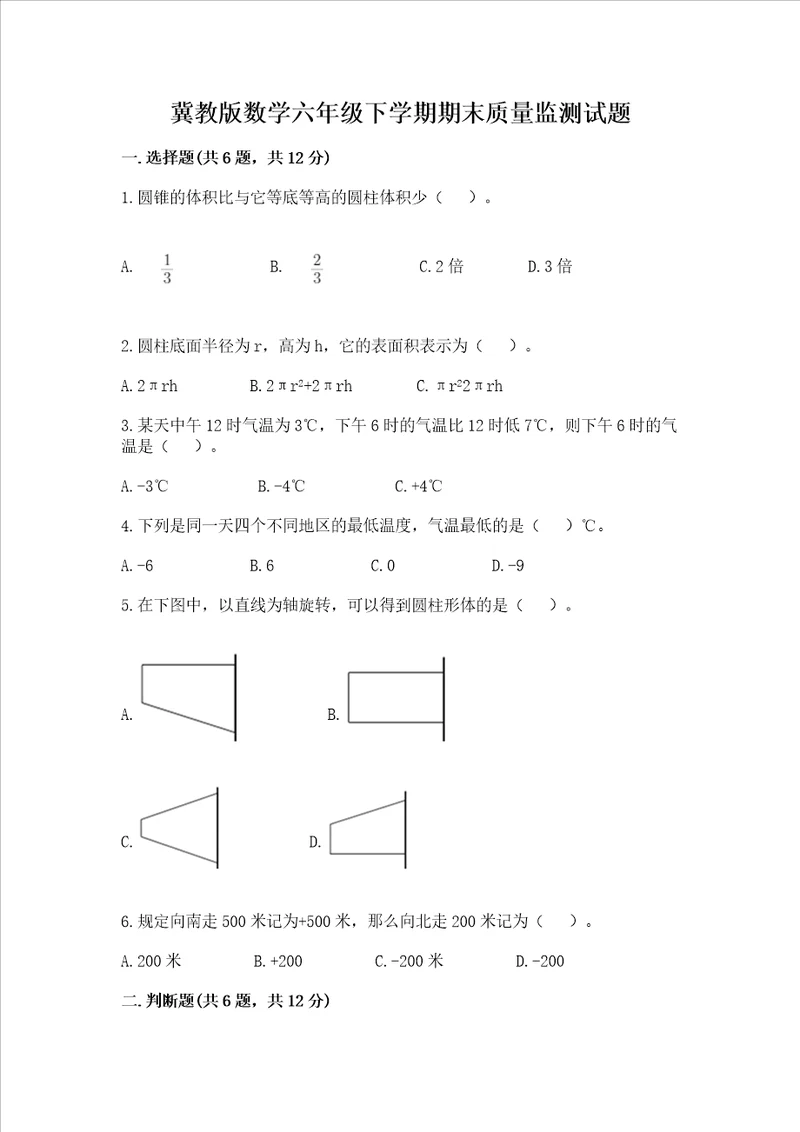 冀教版数学六年级下学期期末质量监测试题精编答案