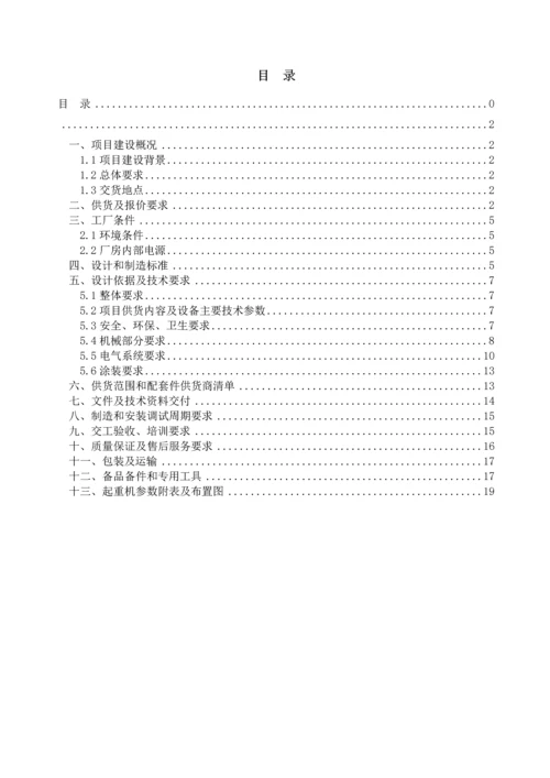 XX公司起重机招标技术要求.docx