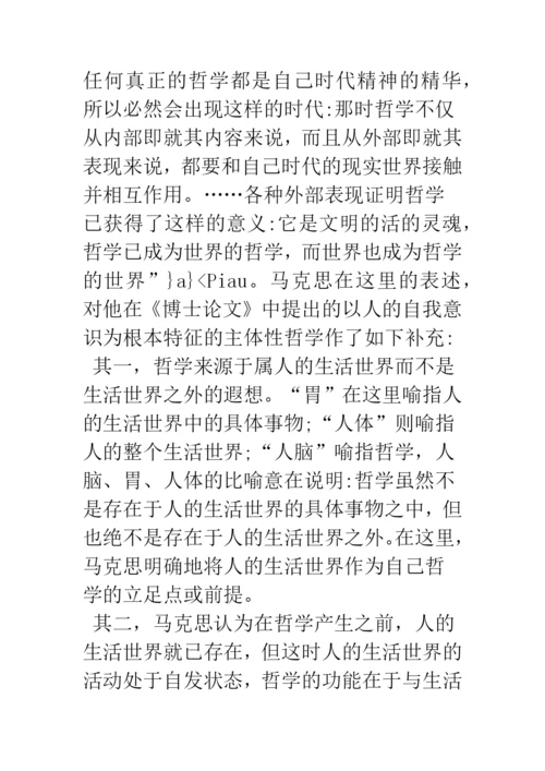 浅析青年马克思的人学思考之变迁——从《博士论文》到《德法年鉴》时期的文本解读.docx