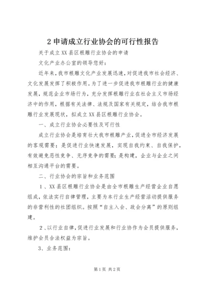 2申请成立行业协会的可行性报告.docx