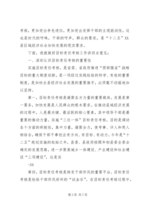 县委书记在全县目标责任考核工作会议上的讲话.docx