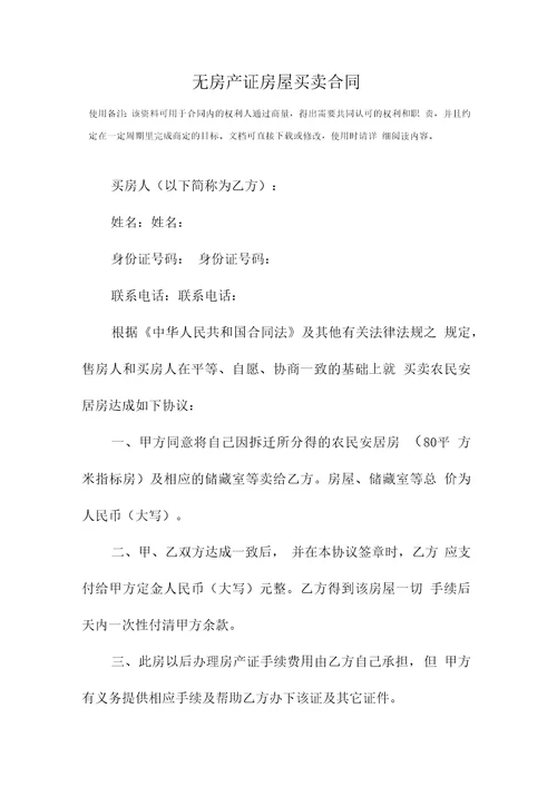 无房产证房屋买卖合同标准版