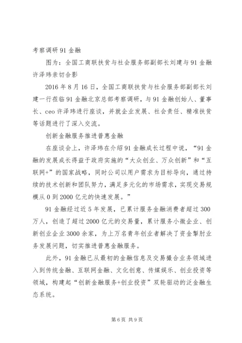 全国总工会办公厅主任邹震一行实地考察91金融.docx