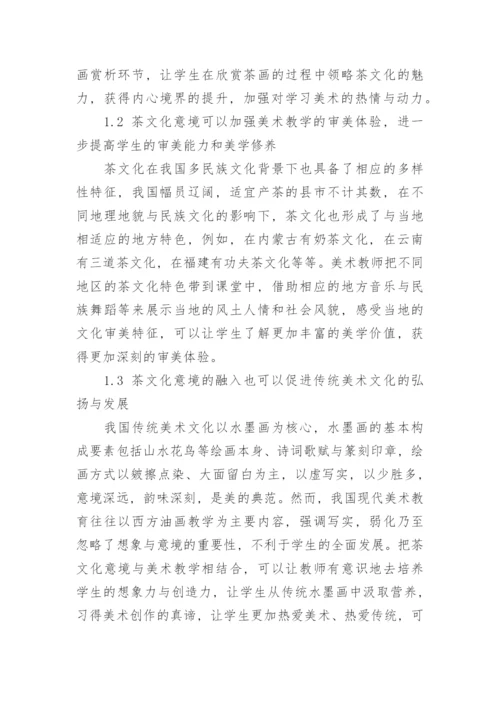 传统茶文化意境带给美术教学的影响作用论文.docx