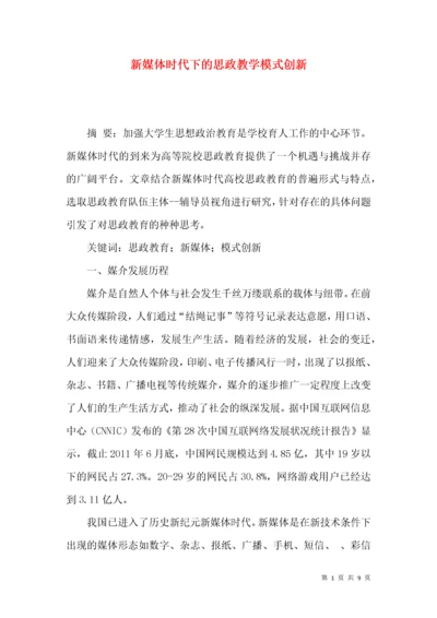 新媒体时代下的思政教学模式创新.docx