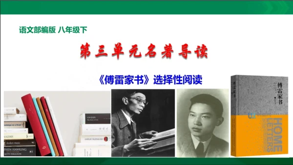 第三单元名著导读《傅雷家书》选择性阅读课件