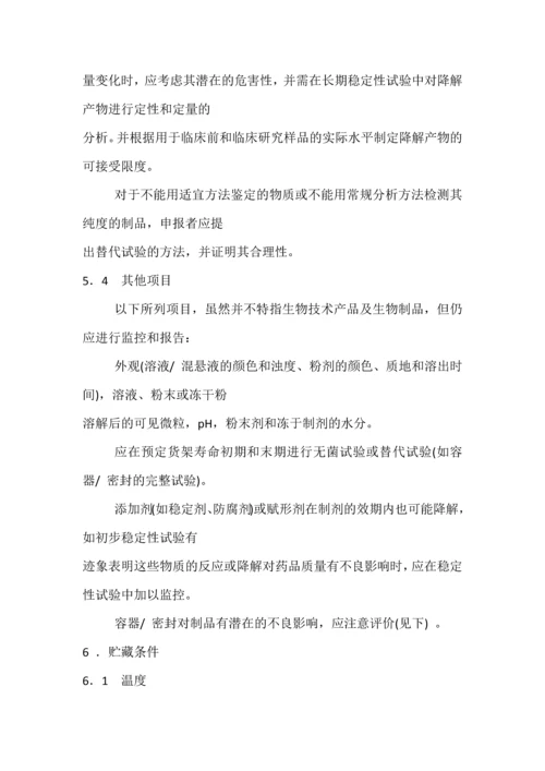 Q5c生物技术／生物制品质量-生物技术／生物制品稳定性试验.docx