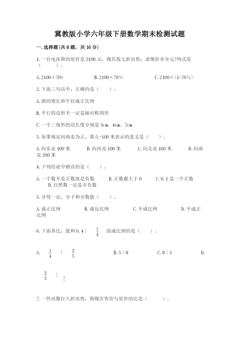 冀教版小学六年级下册数学期末检测试题含答案（新）.docx