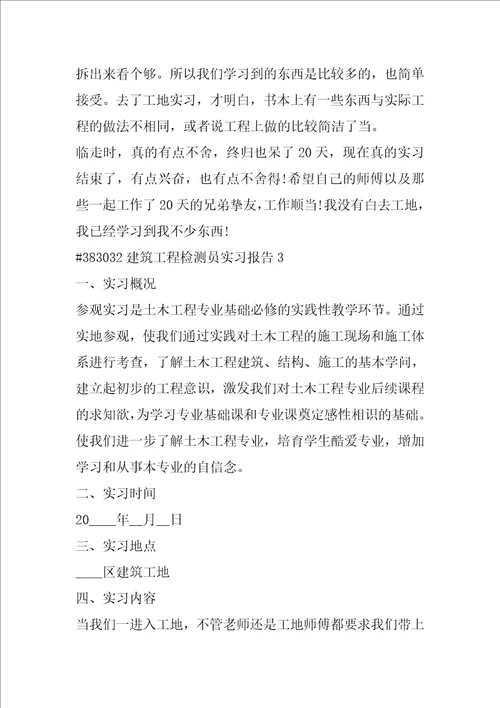 建筑工程检测员实习报告