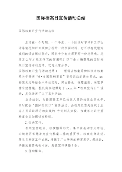 国际档案日宣传活动总结.docx