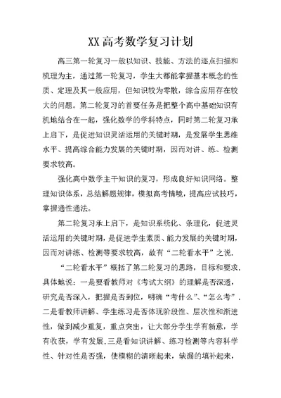 XX高考数学复习计划