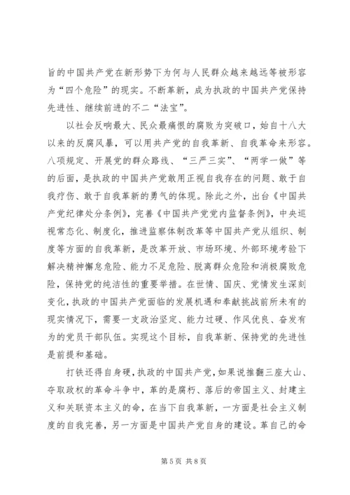 将《改革进行到底》党的自我革新观后感五篇.docx