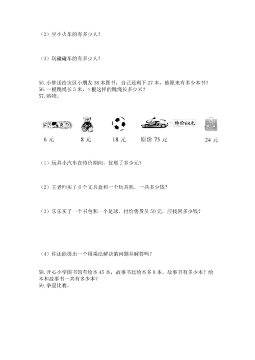 二年级上册数学应用题100道附答案【完整版】.docx