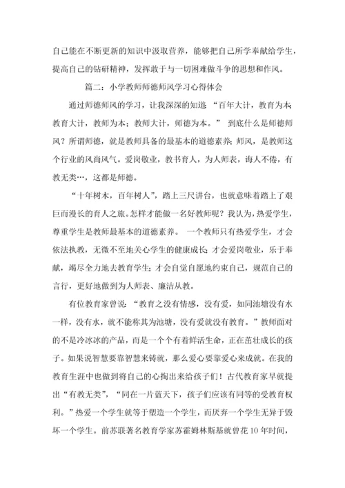 小学教师师德师风学习的心得体会.docx