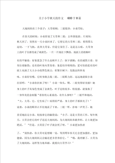 关于小学秋天的作文600字8篇范文精选