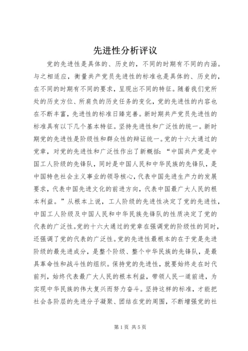 先进性分析评议 (3).docx