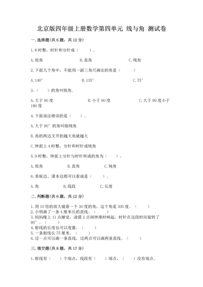 北京版四年级上册数学第四单元 线与角 测试卷（a卷）word版.docx