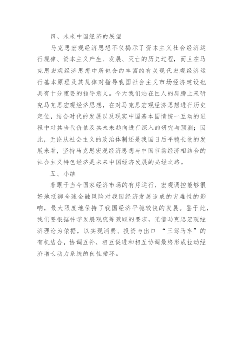 宏观经济学与中国经济论文.docx
