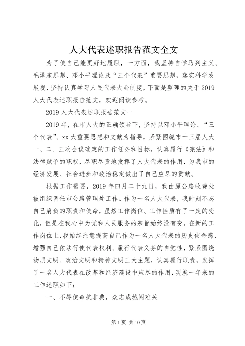 人大代表述职报告范文全文.docx