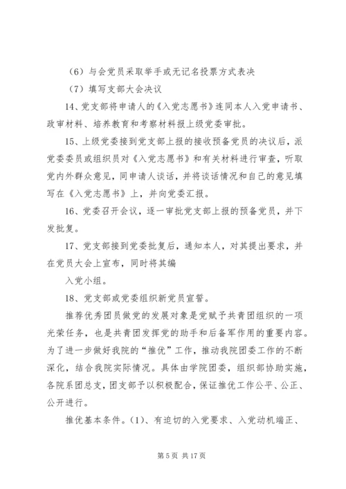 水务局推优入党的具体程序 (4).docx