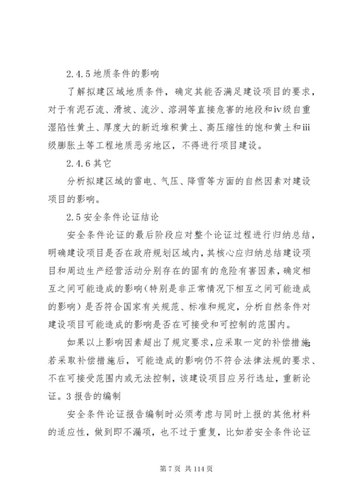 安全条件论证报告格式.docx