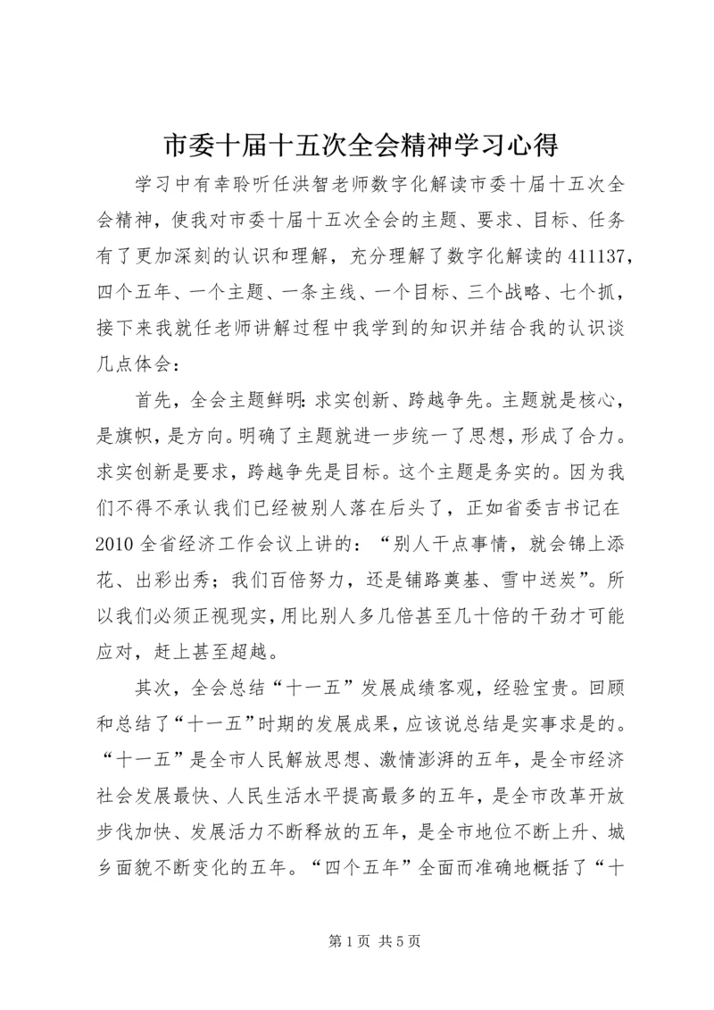 市委十届十五次全会精神学习心得 (3).docx