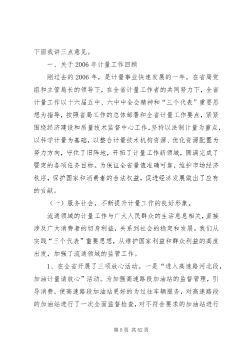 在质监系统计量工作会议上的报告.docx