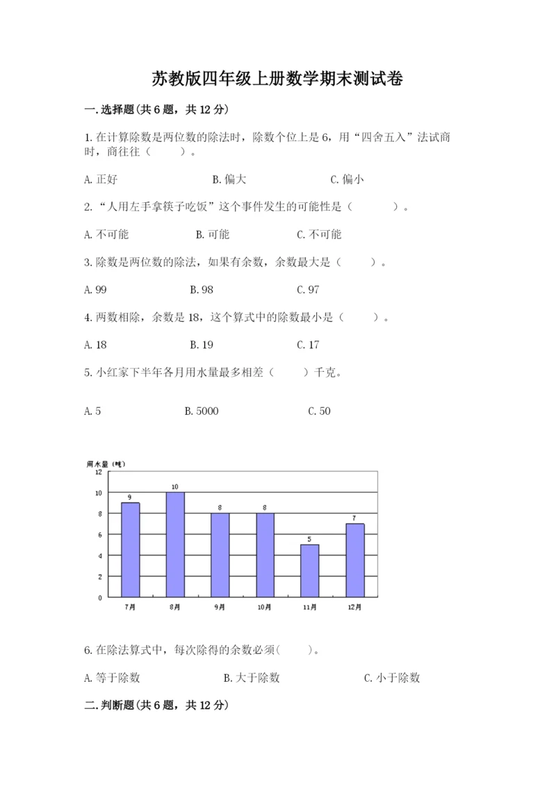 苏教版四年级上册数学期末测试卷（满分必刷）.docx