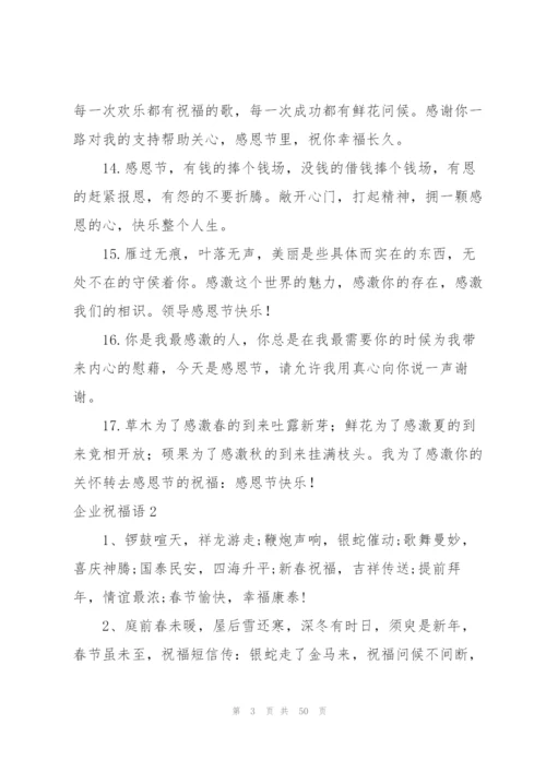 企业祝福语.docx