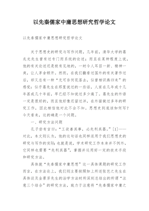 以先秦儒家中庸思想研究哲学论文.docx