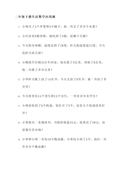 二年级下册生活数学应用题