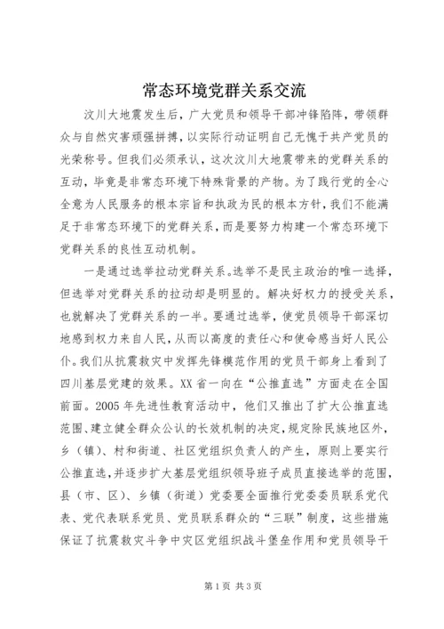 常态环境党群关系交流.docx