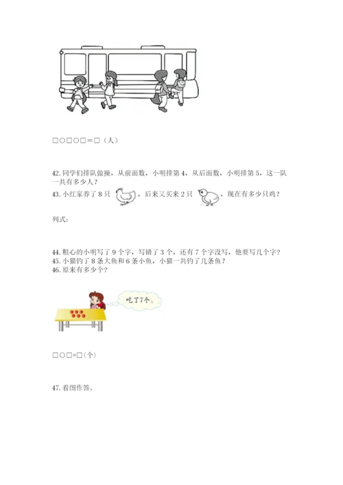 一年级上册数学应用题50道及参考答案【培优a卷】.docx