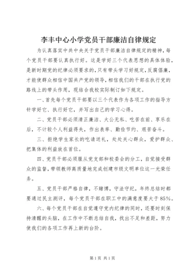 李丰中心小学党员干部廉洁自律规定.docx