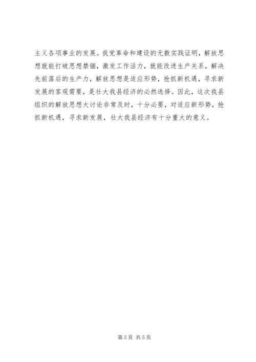 解放思想大讨论心得体会(四).docx