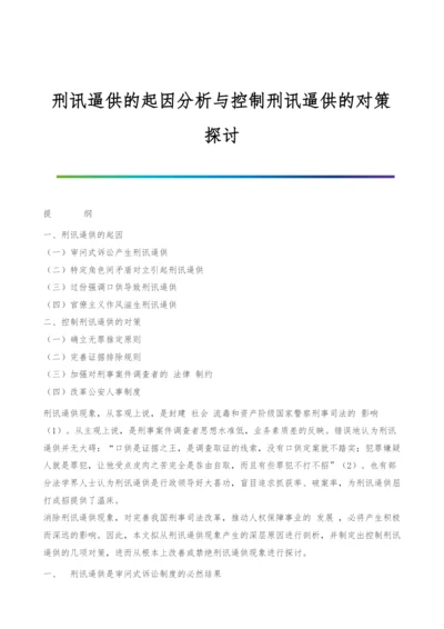 刑讯逼供的起因分析与控制刑讯逼供的对策探讨.docx