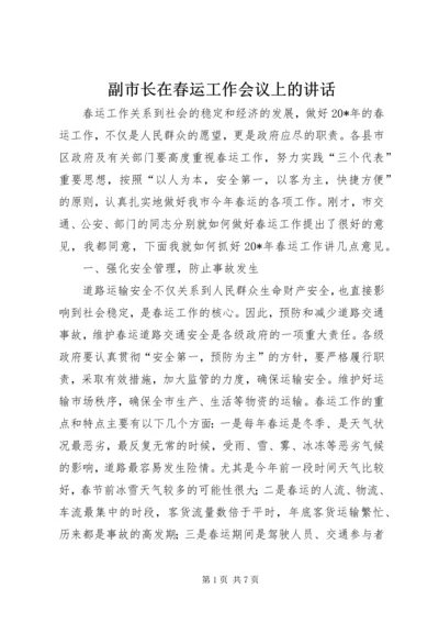 副市长在春运工作会议上的讲话.docx