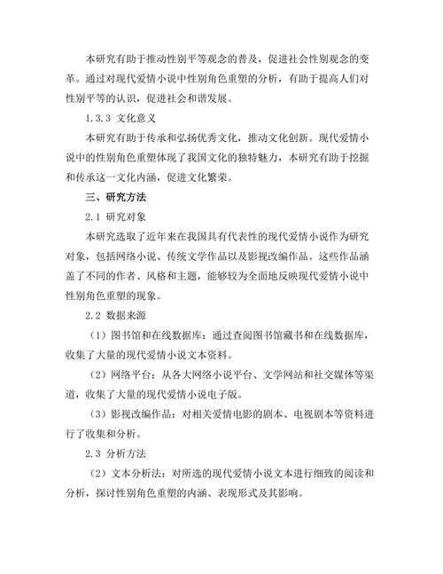 现代爱情小说中的性别角色重塑