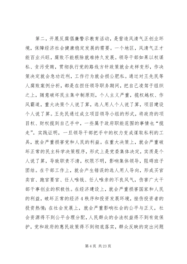 在全市开展反腐倡廉警示教育活动会议上的讲话.docx