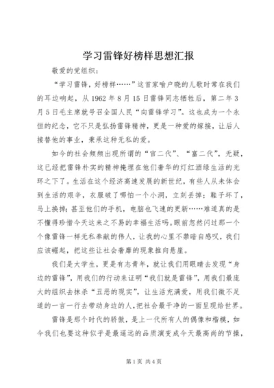 学习雷锋好榜样思想汇报.docx