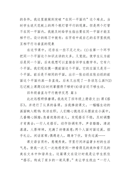 四年级垂直与平行教学反思.docx