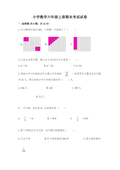 小学数学六年级上册期末考试试卷及答案【全优】.docx