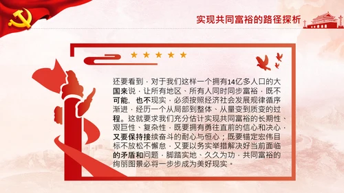 实现共同富裕思想政策意义原则党课PPT模板