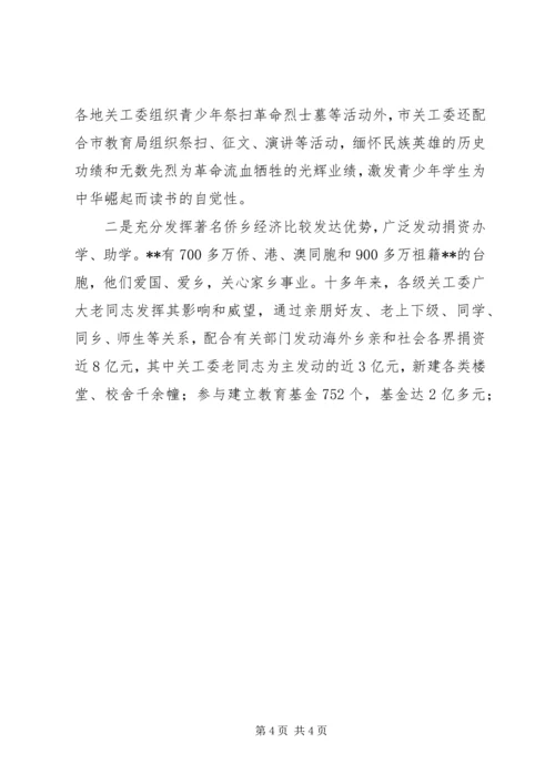 地市关工委在全国表彰大会上的工作汇报 (6).docx