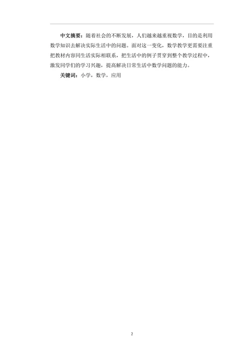 论小学数学的实际应用论文