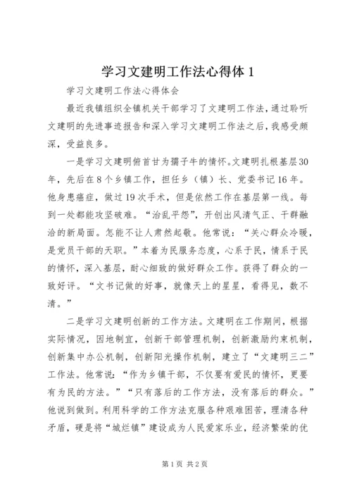 学习文建明工作法心得体1 (3).docx