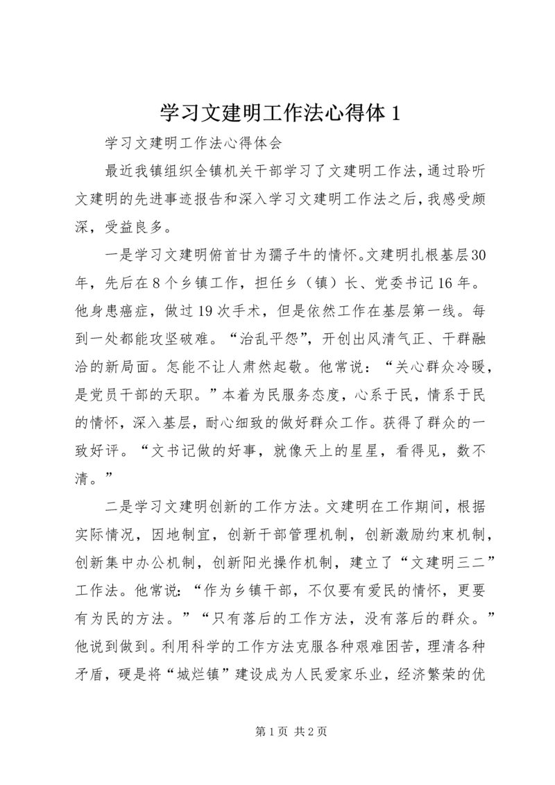 学习文建明工作法心得体1 (3).docx