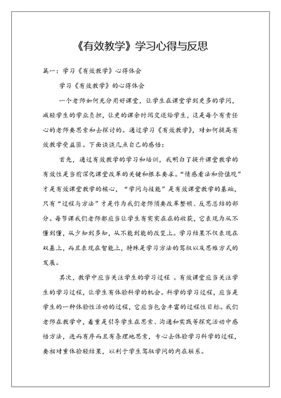 《有效教学》学习心得与反思