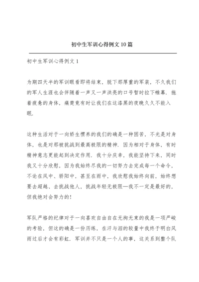 初中生军训心得例文10篇.docx